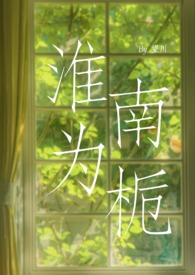 淮南为栀 (校园H 1v1sc) 淮南为栀 (校园H 1v1sc)