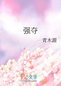 强夺 强夺